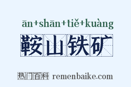 鞍山铁矿是什么意思的图片